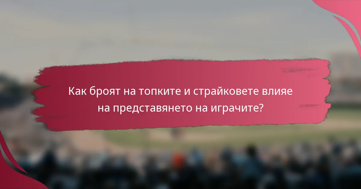 Как броят на топките и страйковете влияе на представянето на играчите?