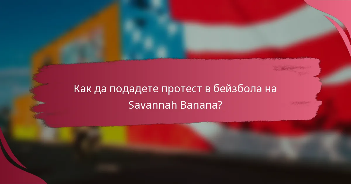 Как да подадете протест в бейзбола на Savannah Banana?