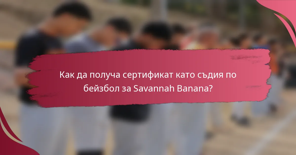 Как да получа сертификат като съдия по бейзбол за Savannah Banana?