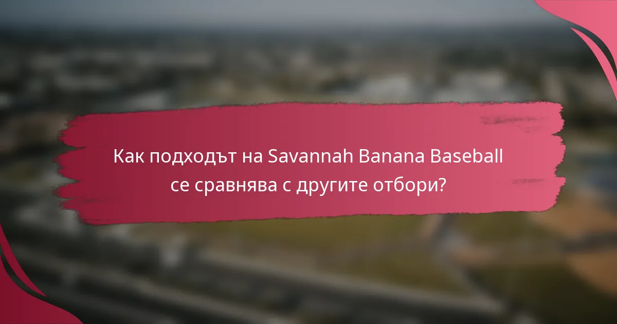 Как подходът на Savannah Banana Baseball се сравнява с другите отбори?