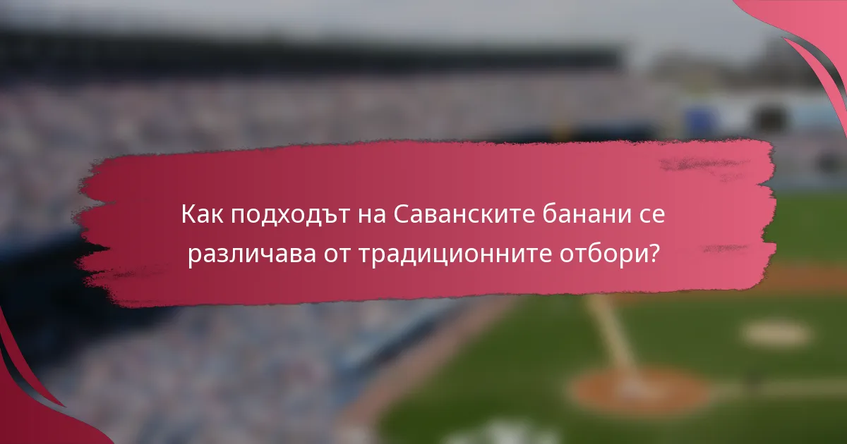 Как подходът на Саванските банани се различава от традиционните отбори?