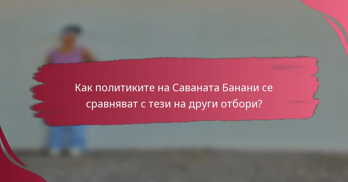 Как политиките на Саваната Банани се сравняват с тези на други отбори?