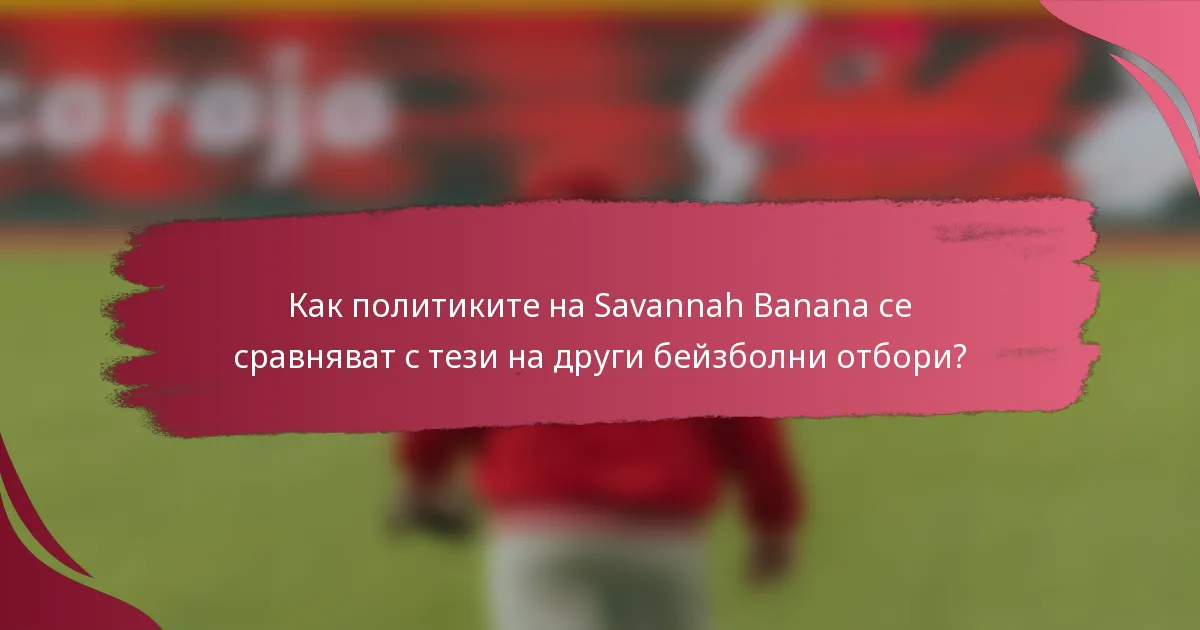 Как политиките на Savannah Banana се сравняват с тези на други бейзболни отбори?