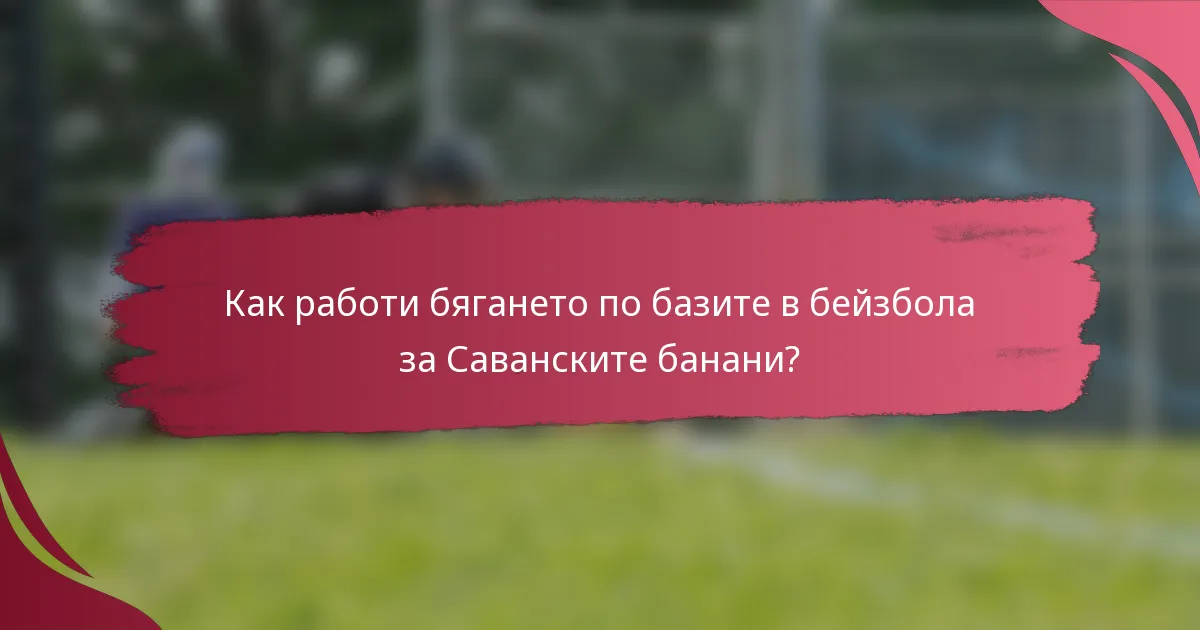 Как работи бягането по базите в бейзбола за Саванските банани?