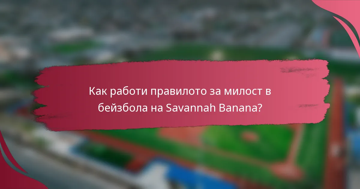 Как работи правилото за милост в бейзбола на Savannah Banana?