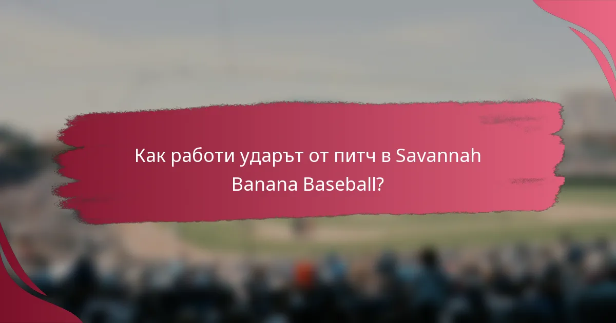 Как работи ударът от питч в Savannah Banana Baseball?