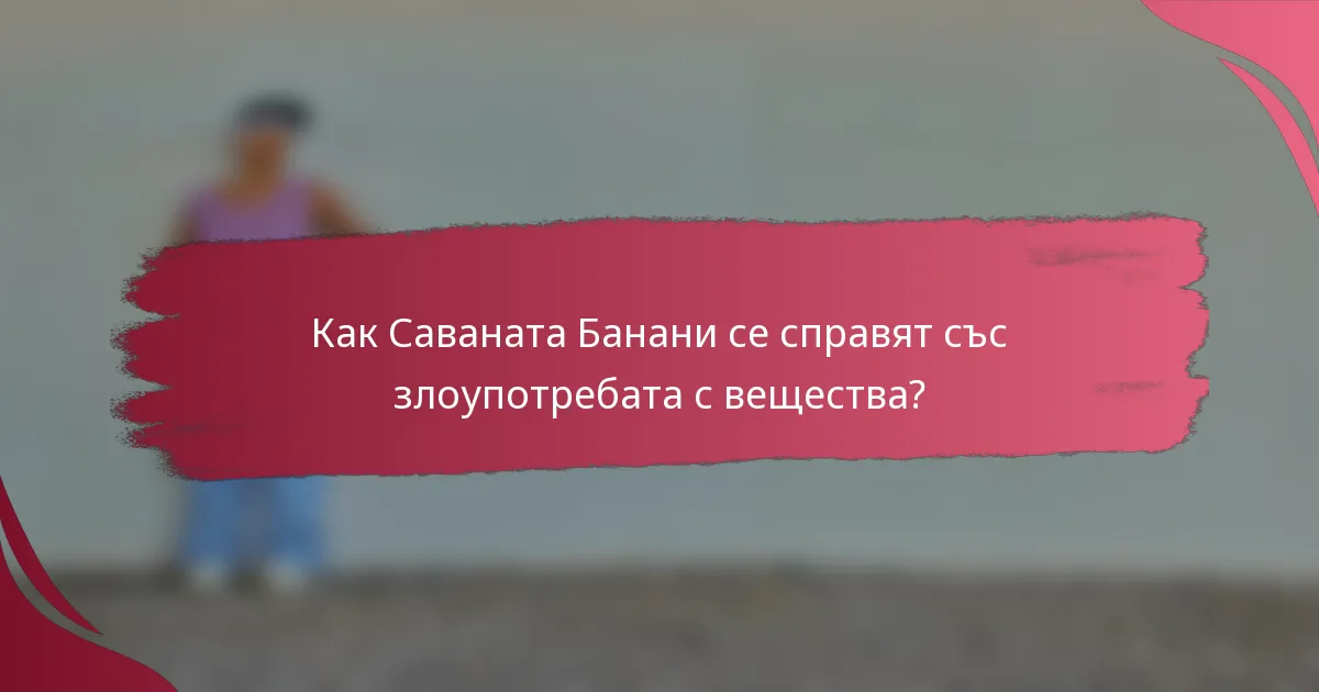 Как Саваната Банани се справят със злоупотребата с вещества?