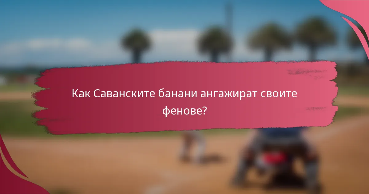 Как Саванските банани ангажират своите фенове?