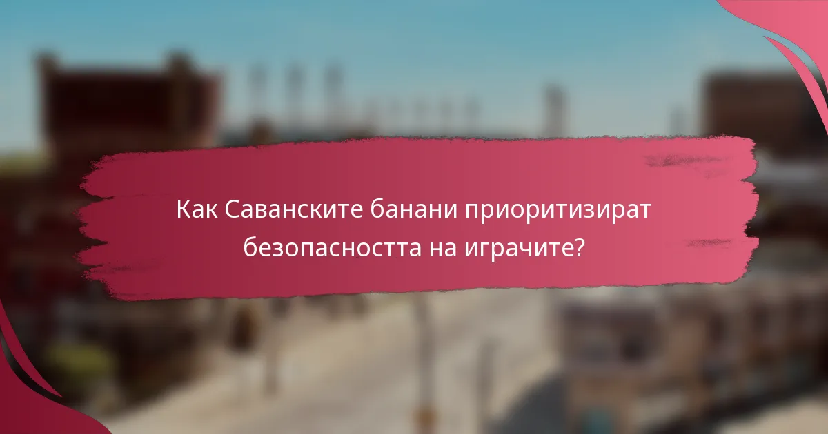 Как Саванските банани приоритизират безопасността на играчите?