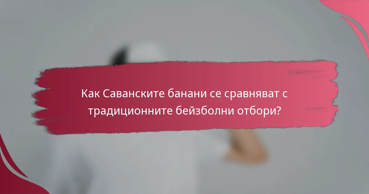 Как Саванските банани се сравняват с традиционните бейзболни отбори?