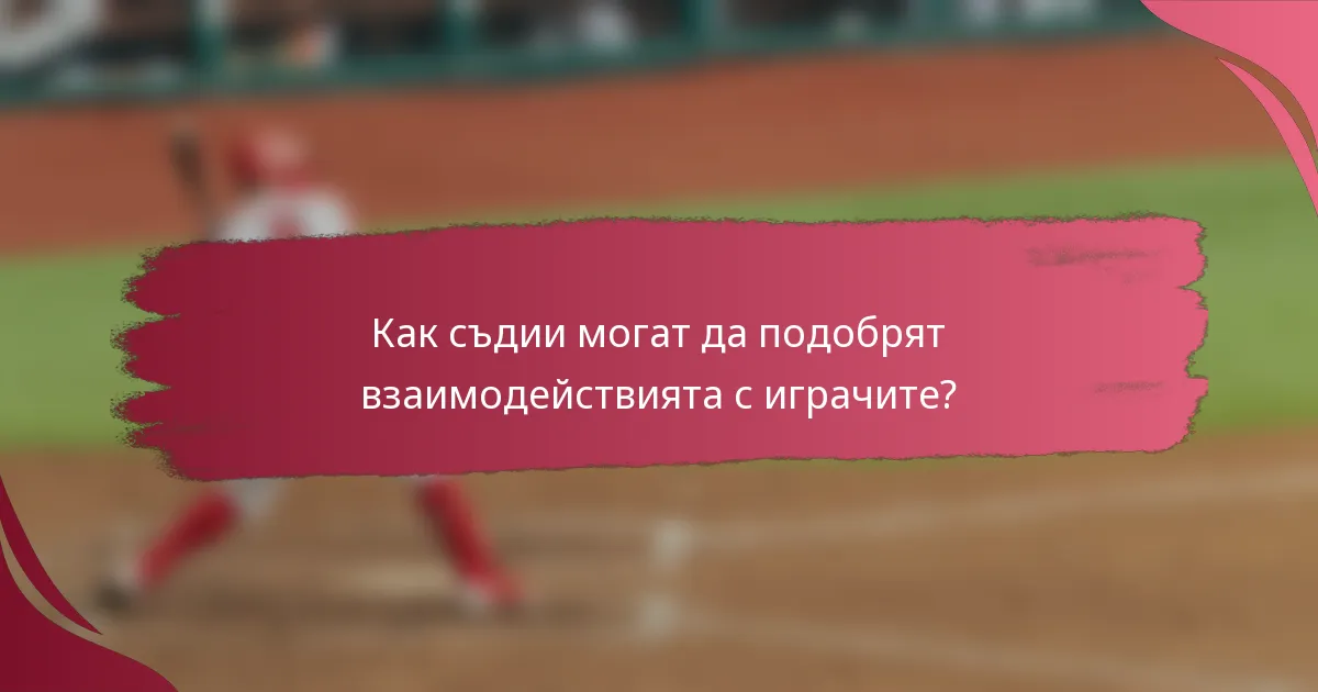 Как съдии могат да подобрят взаимодействията с играчите?