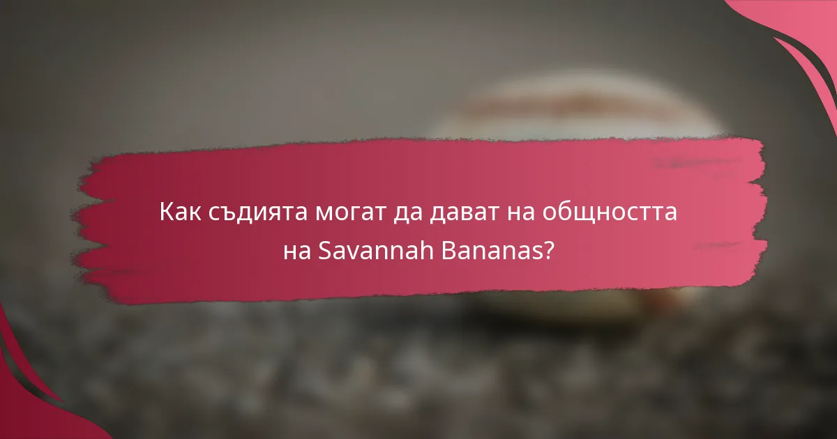 Как съдията могат да дават на общността на Savannah Bananas?