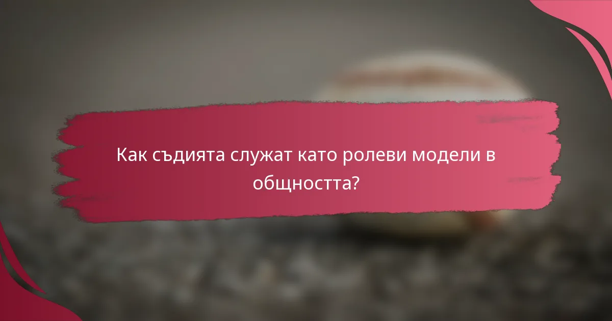 Как съдията служат като ролеви модели в общността?