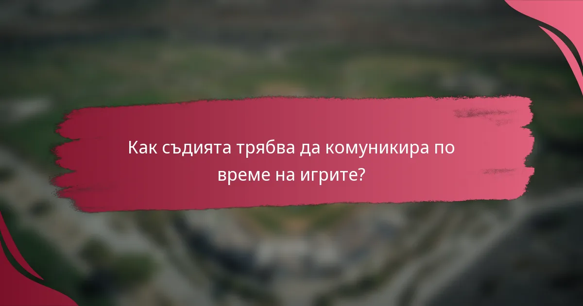 Как съдията трябва да комуникира по време на игрите?