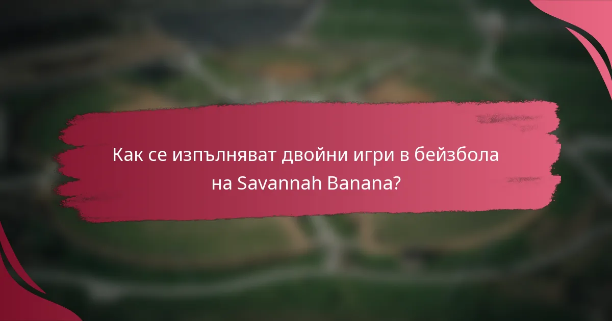 Как се изпълняват двойни игри в бейзбола на Savannah Banana?