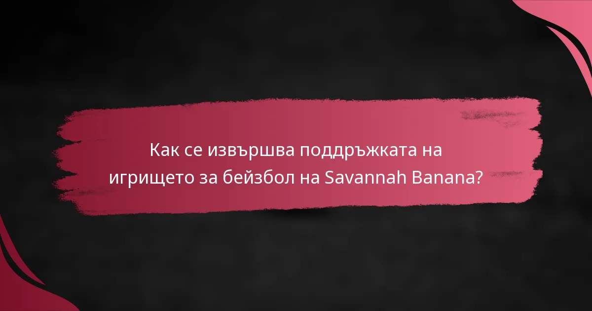 Как се извършва поддръжката на игрището за бейзбол на Savannah Banana?