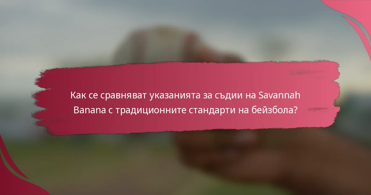 Как се сравняват указанията за съдии на Savannah Banana с традиционните стандарти на бейзбола?