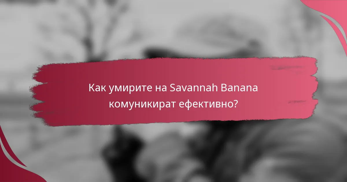 Как умирите на Savannah Banana комуникират ефективно?