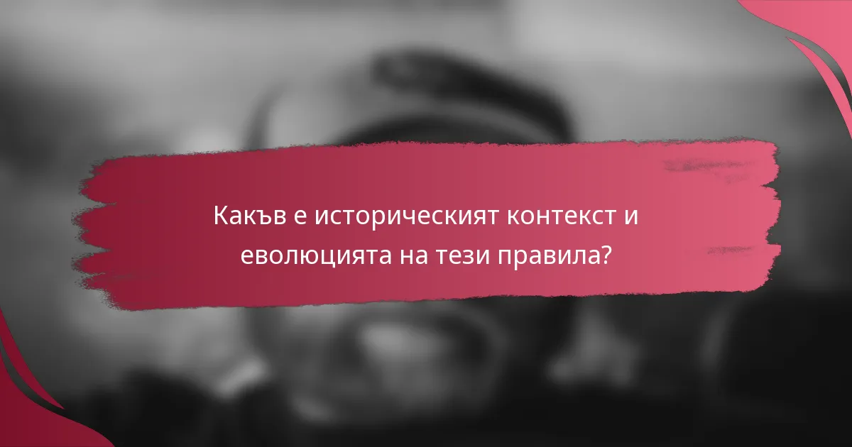 Какъв е историческият контекст и еволюцията на тези правила?