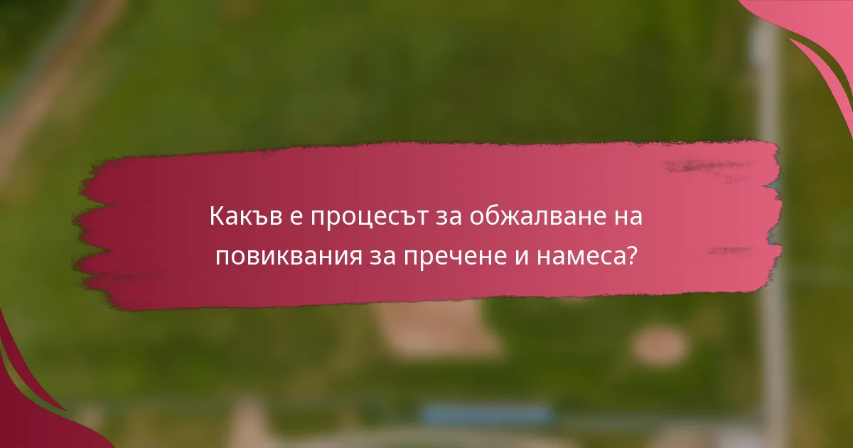 Какъв е процесът за обжалване на повиквания за пречене и намеса?