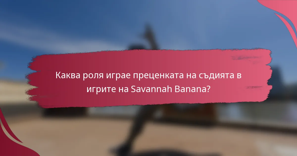 Каква роля играе преценката на съдията в игрите на Savannah Banana?