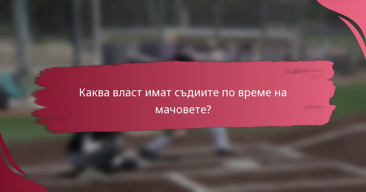 Каква власт имат съдиите по време на мачовете?