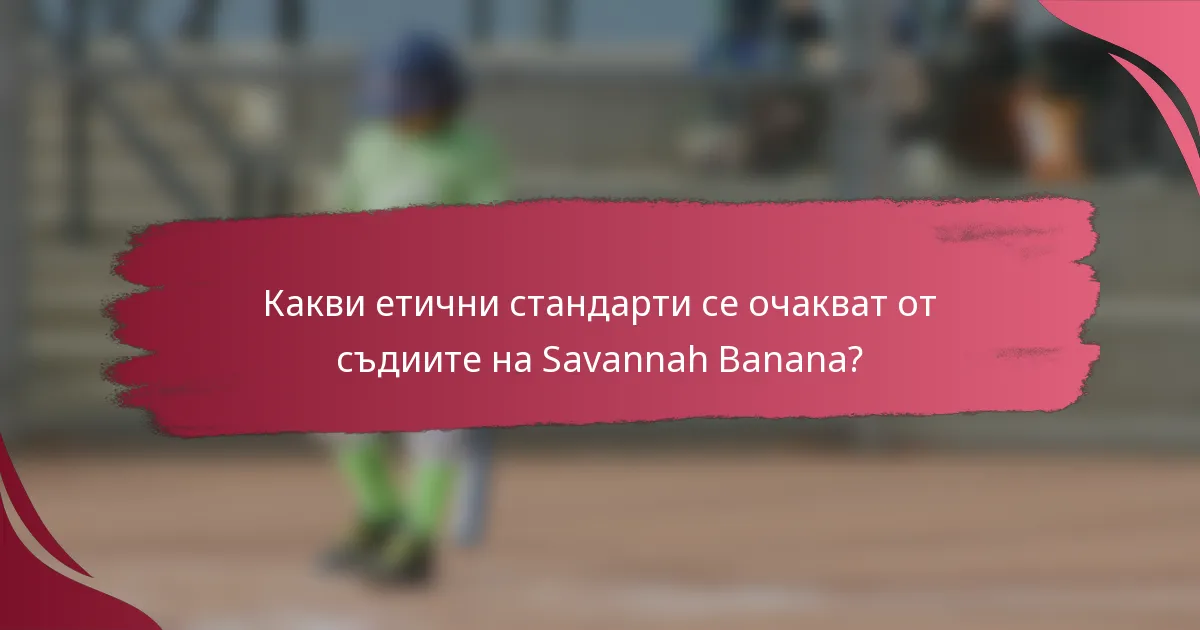 Какви етични стандарти се очакват от съдиите на Savannah Banana?