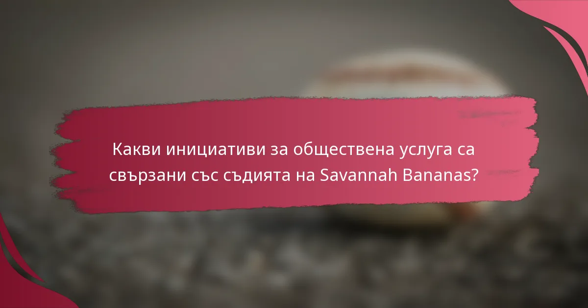 Какви инициативи за обществена услуга са свързани със съдията на Savannah Bananas?