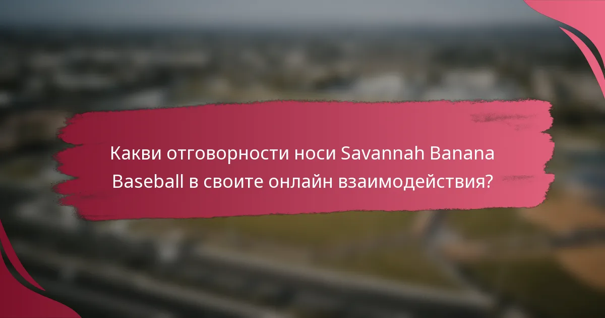 Какви отговорности носи Savannah Banana Baseball в своите онлайн взаимодействия?