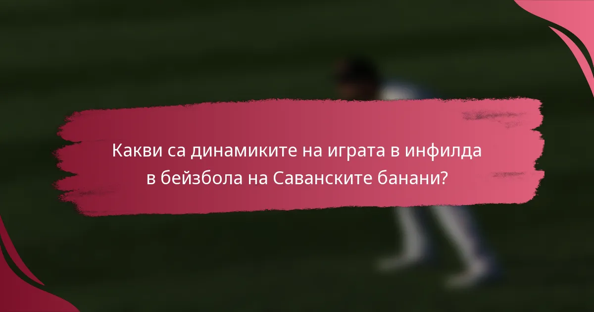 Какви са динамиките на играта в инфилда в бейзбола на Саванските банани?