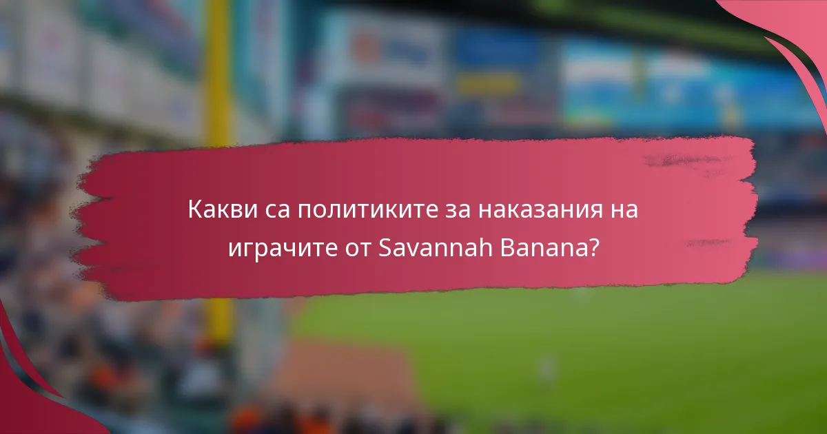 Какви са политиките за наказания на играчите от Savannah Banana?