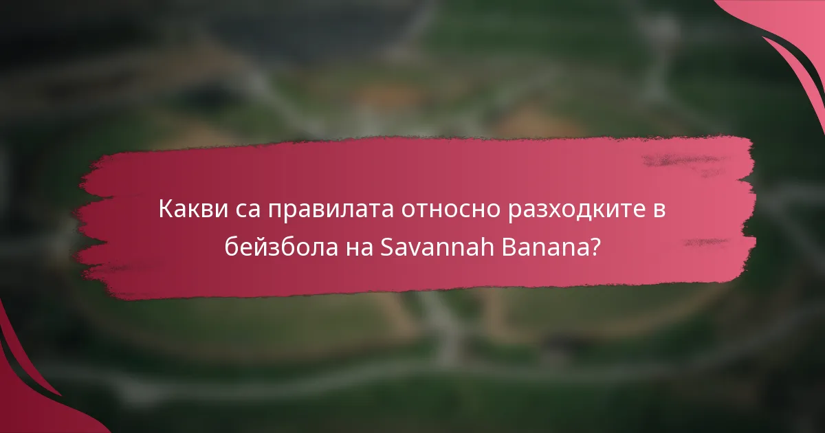 Какви са правилата относно разходките в бейзбола на Savannah Banana?