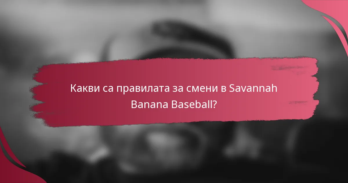 Какви са правилата за смени в Savannah Banana Baseball?