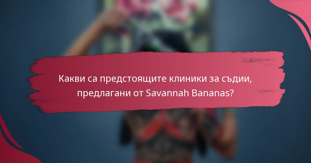 Какви са предстоящите клиники за съдии, предлагани от Savannah Bananas?