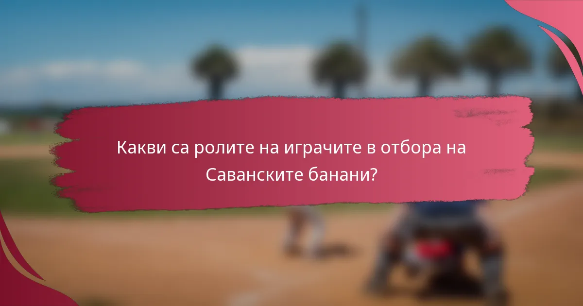 Какви са ролите на играчите в отбора на Саванските банани?