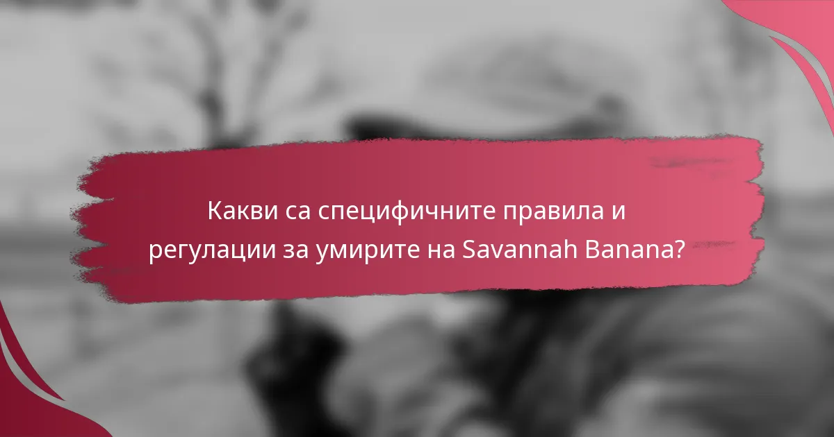 Какви са специфичните правила и регулации за умирите на Savannah Banana?