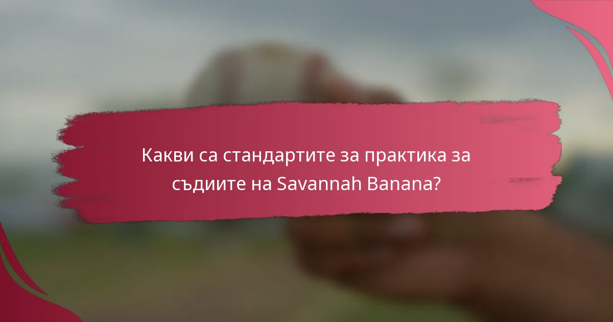 Какви са стандартите за практика за съдиите на Savannah Banana?