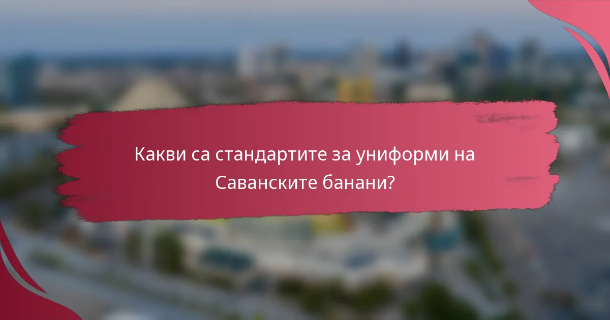 Какви са стандартите за униформи на Саванските банани?
