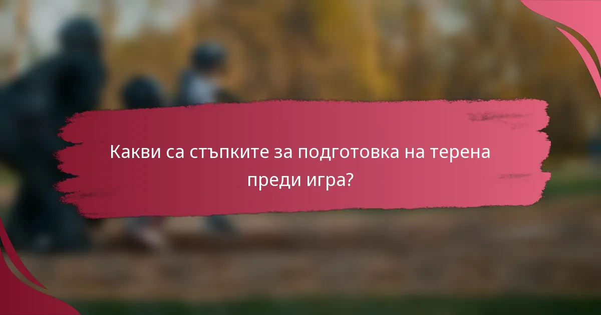 Какви са стъпките за подготовка на терена преди игра?