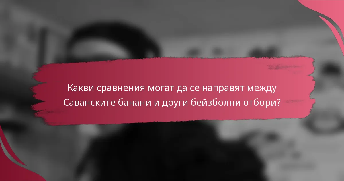 Какви сравнения могат да се направят между Саванските банани и други бейзболни отбори?