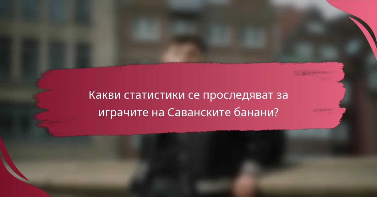 Какви статистики се проследяват за играчите на Саванските банани?