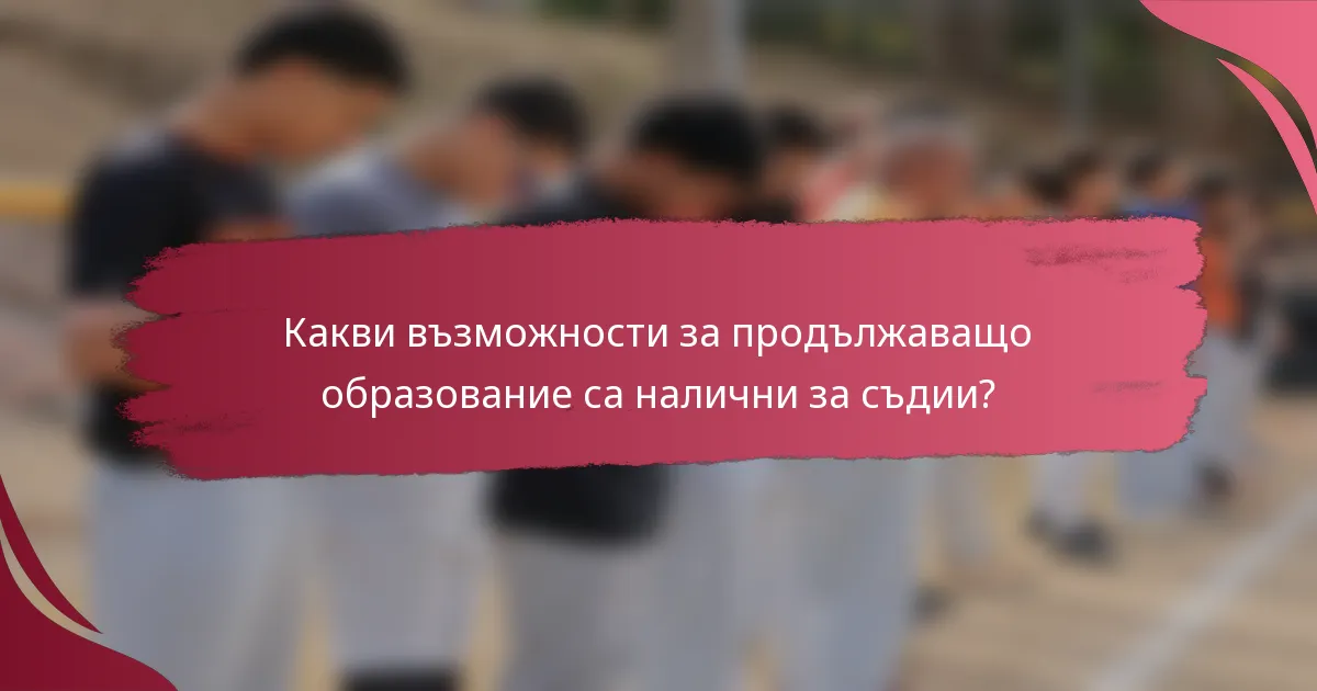Какви възможности за продължаващо образование са налични за съдии?