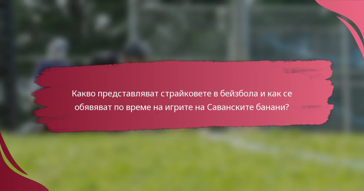 Какво представляват страйковете в бейзбола и как се обявяват по време на игрите на Саванските банани?