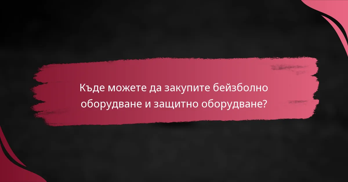 Къде можете да закупите бейзболно оборудване и защитно оборудване?