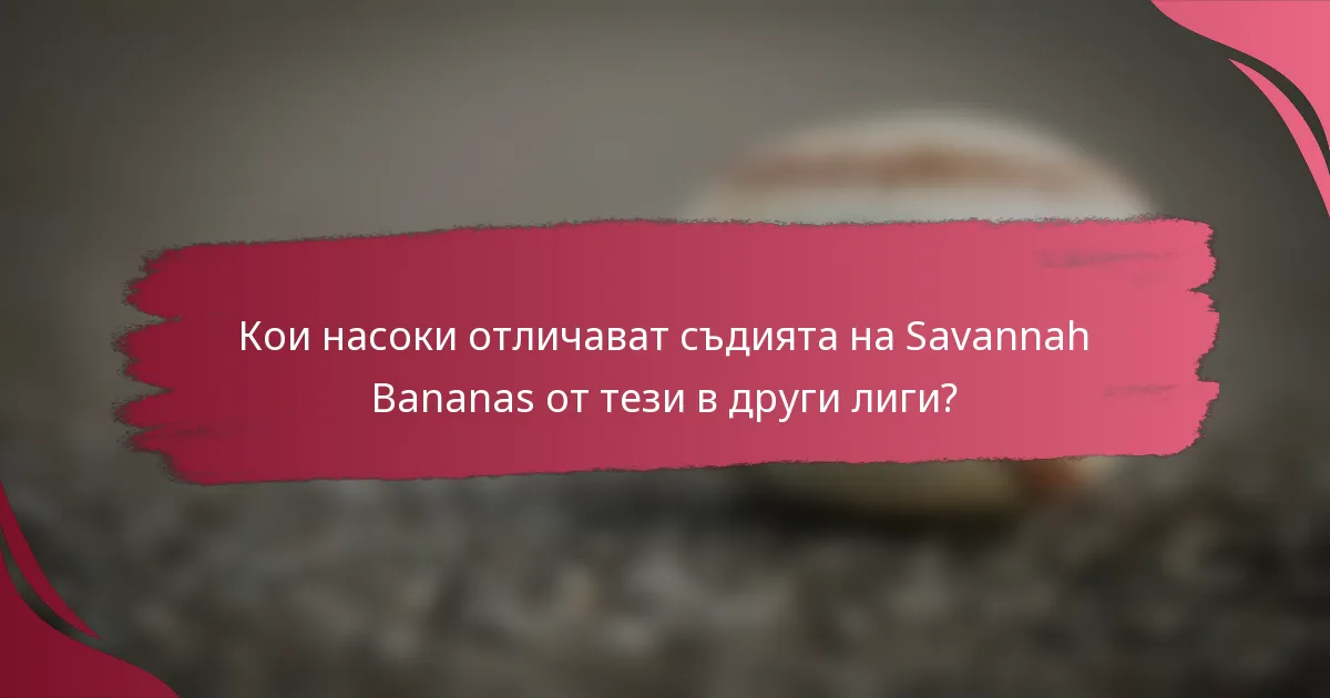 Кои насоки отличават съдията на Savannah Bananas от тези в други лиги?