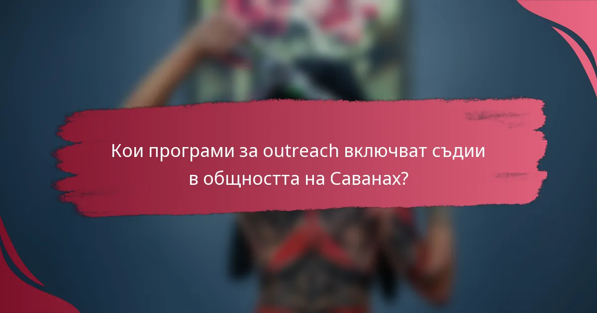 Кои програми за outreach включват съдии в общността на Саванах?