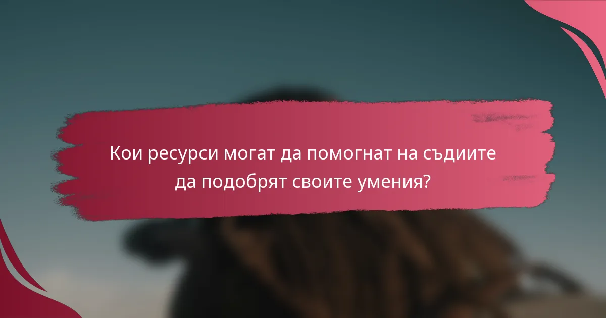 Кои ресурси могат да помогнат на съдиите да подобрят своите умения?