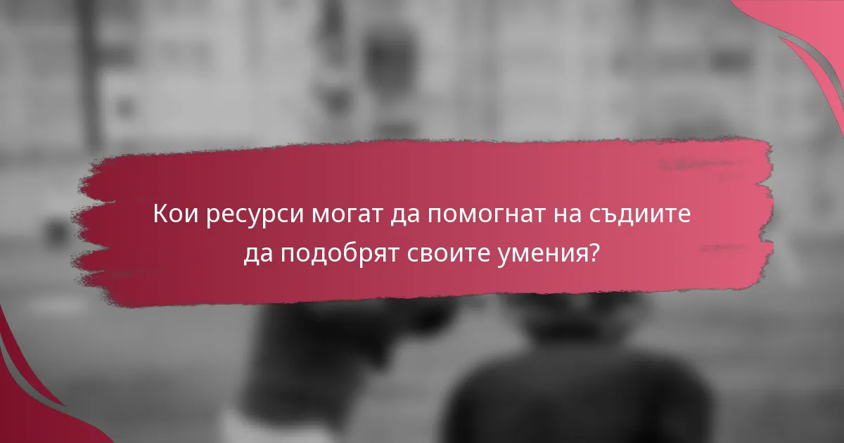 Кои ресурси могат да помогнат на съдиите да подобрят своите умения?
