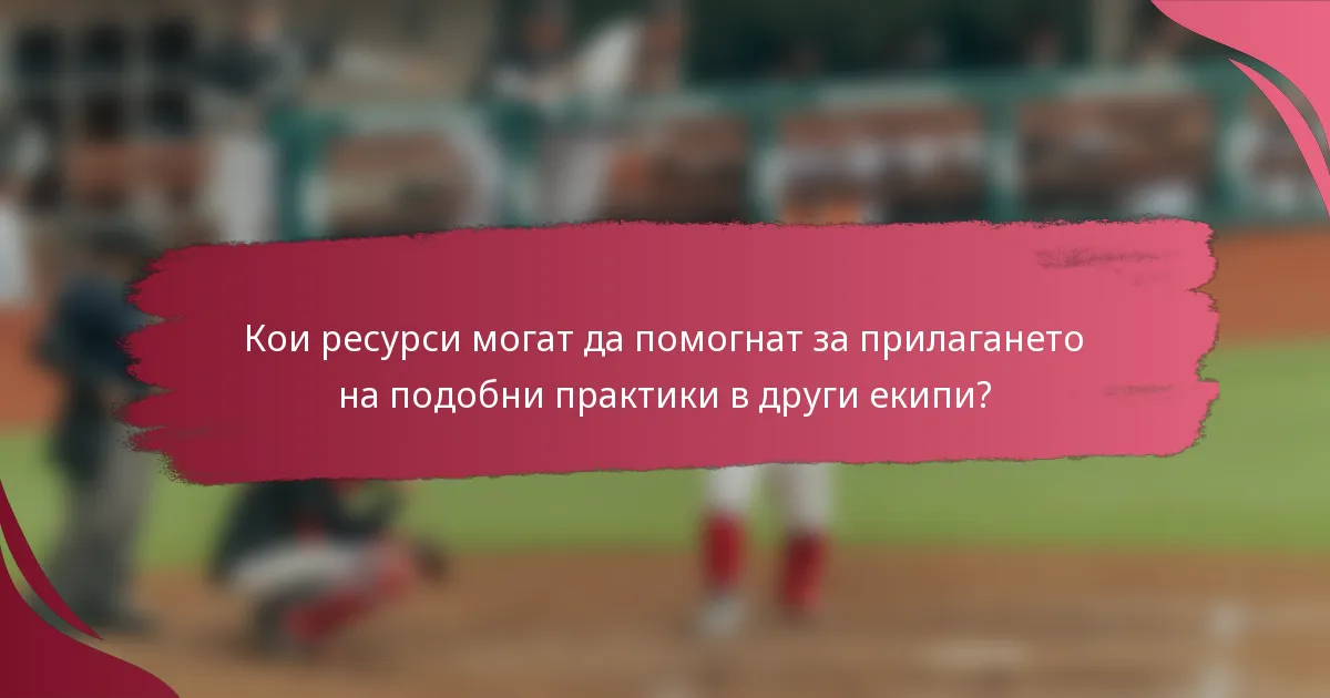 Кои ресурси могат да помогнат за прилагането на подобни практики в други екипи?