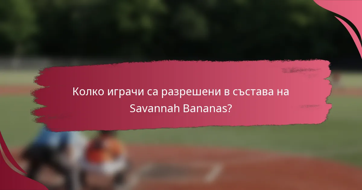 Колко играчи са разрешени в състава на Savannah Bananas?